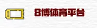 8博体育(8BOTIYU)官方网站 - 官方正版入口